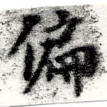 位置 確認된 偏