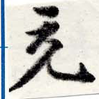 㐌定位充