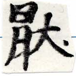 Located 厭