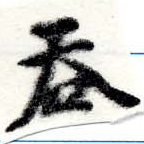 Đã định vị 吞