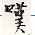 位置 確認된 嘆