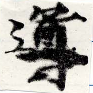 位置 確認된 導