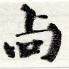 尙の位置