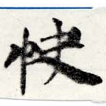 Đã định vị 快