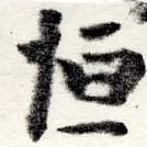 Đã định vị 恆