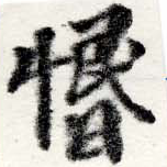 惽 위치 확인됨