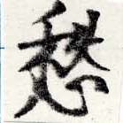 㐌定位愁