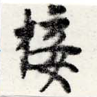 㐌定位接