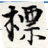 摽 위치 확인됨