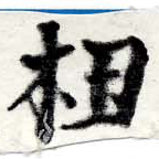 杻 위치 확인됨