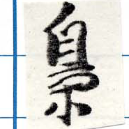 梟，已得其位