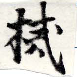 㐌定位械