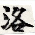 洛，已得其位
