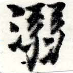 已定位溺
