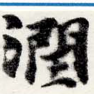 Đã định vị 潤