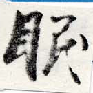 位置定マレル眠