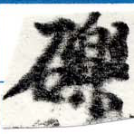 㐌定位礫