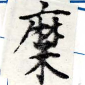 Đã định vị 糜
