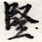 Đã định vị 豎