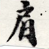 已定位肩