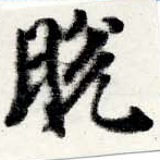 Đã định vị 脫