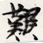 已定位艱