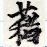 已定位藉