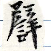已定位譬