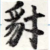 豺の位置