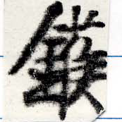 Located 鑊