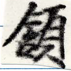 頷，已得其位