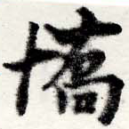 Đã định vị 驕