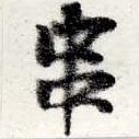位置定マレル串