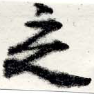 Đã định vị 乏