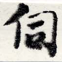 Đã định vị 伺