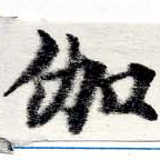 位置 確認된 伽