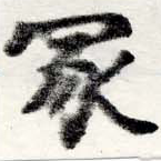 冢 위치 확인됨