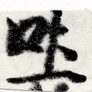 吐，已得其位