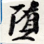 Đã định vị 墮