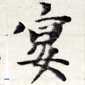 宴，已得其位