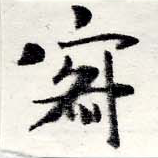 位置定マレル寂
