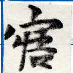 Đã định vị 寤