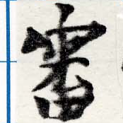 Đã định vị 審