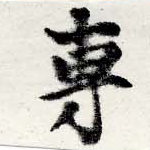 㐌定位專