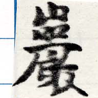 巖 위치 확인됨