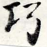 已定位巧