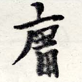 Đã định vị 庸