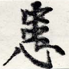 位置 確認된 患