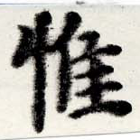 Located 惟