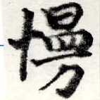 Đã định vị 慢